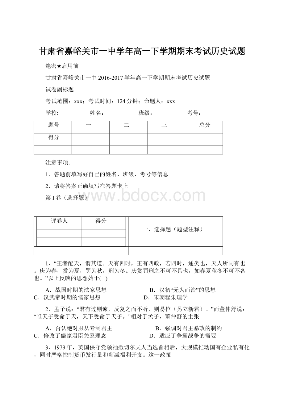 甘肃省嘉峪关市一中学年高一下学期期末考试历史试题文档格式.docx_第1页