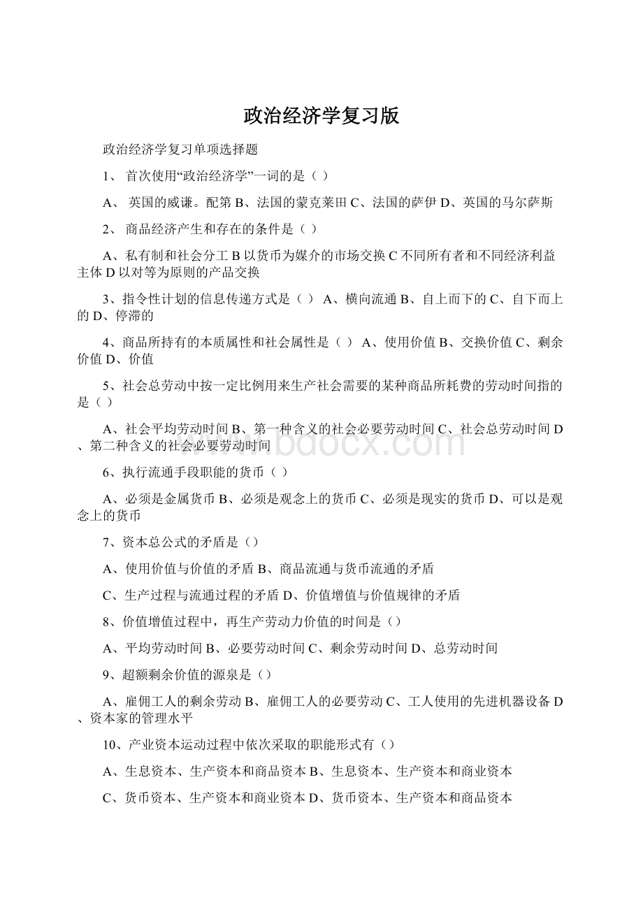 政治经济学复习版.docx