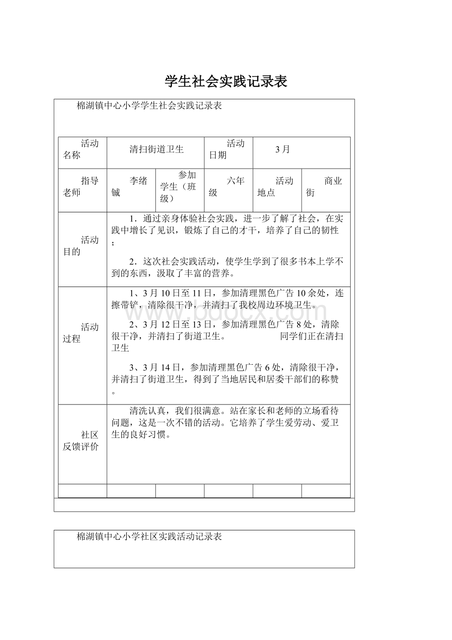 学生社会实践记录表.docx_第1页