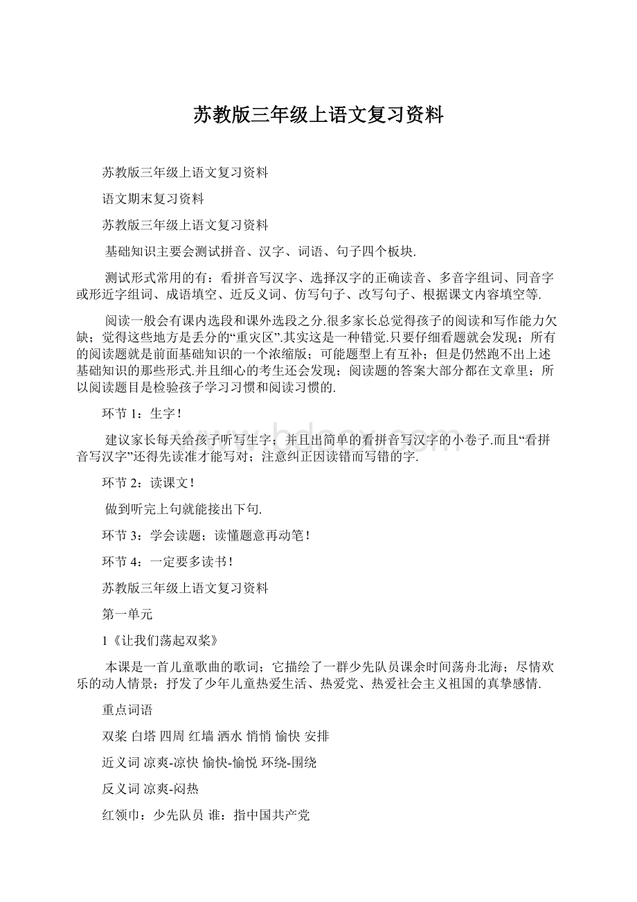 苏教版三年级上语文复习资料.docx_第1页