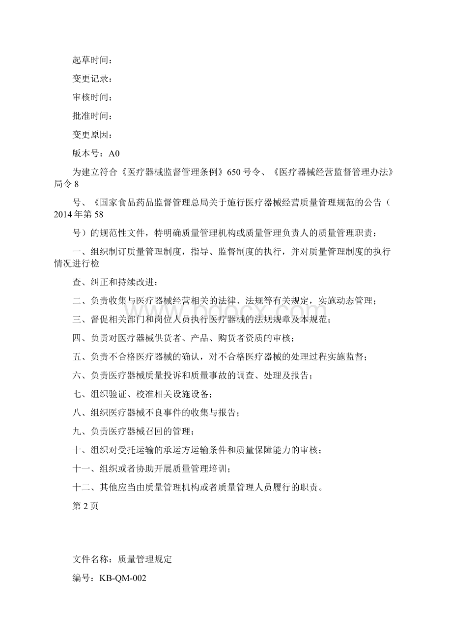 医疗器械经营质量管理制度.docx_第3页