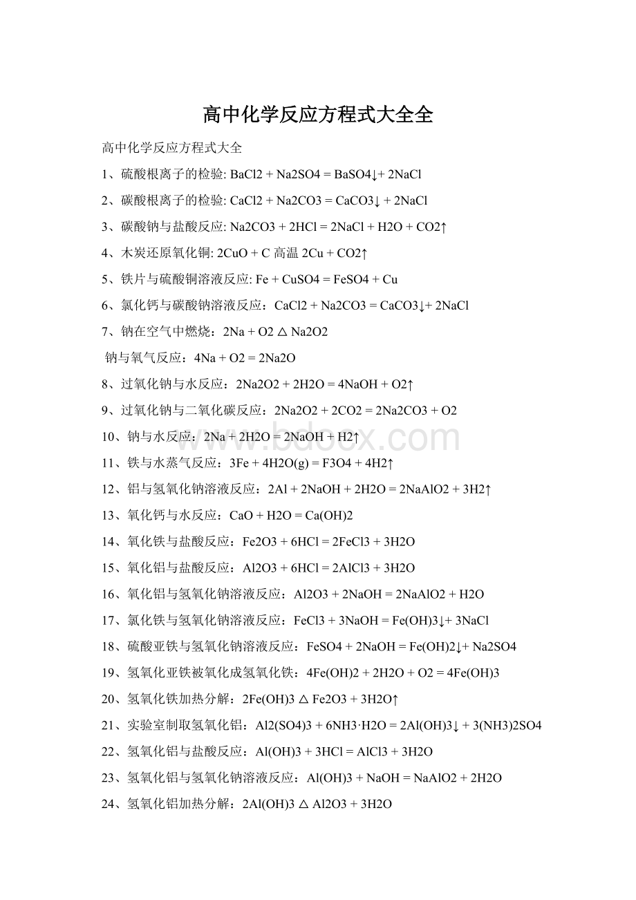 高中化学反应方程式大全全Word下载.docx
