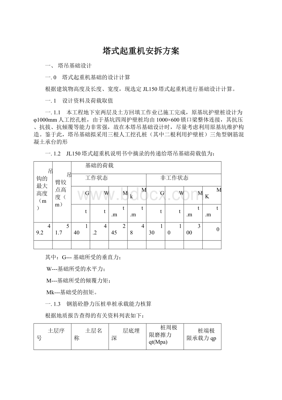 塔式起重机安拆方案Word文档下载推荐.docx_第1页