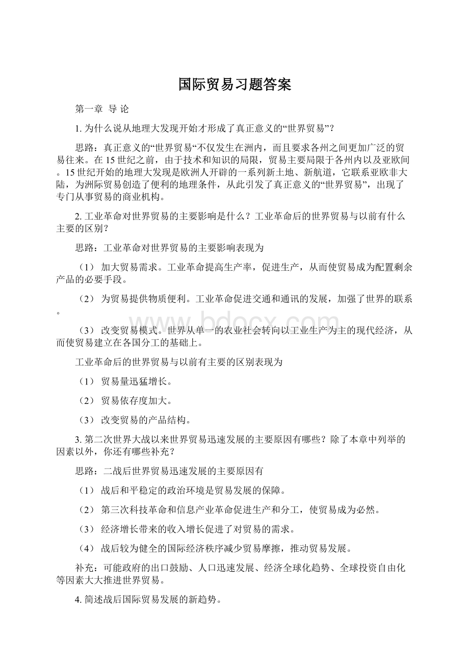 国际贸易习题答案.docx