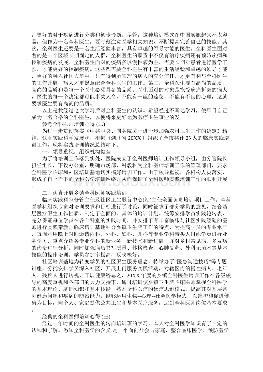 全科医师培训心得体会范文5篇.docx_第2页