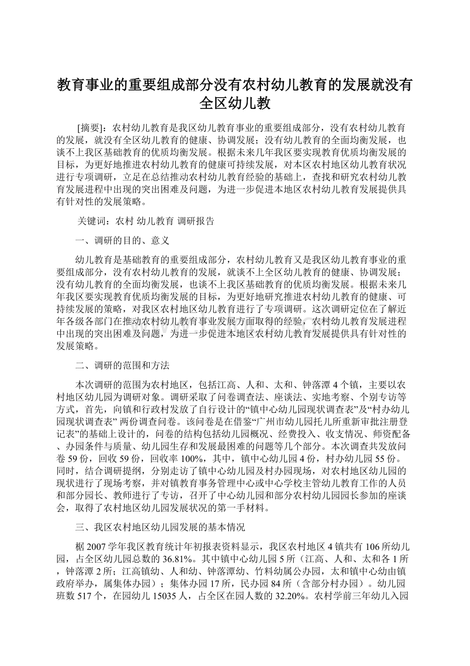 教育事业的重要组成部分没有农村幼儿教育的发展就没有全区幼儿教.docx