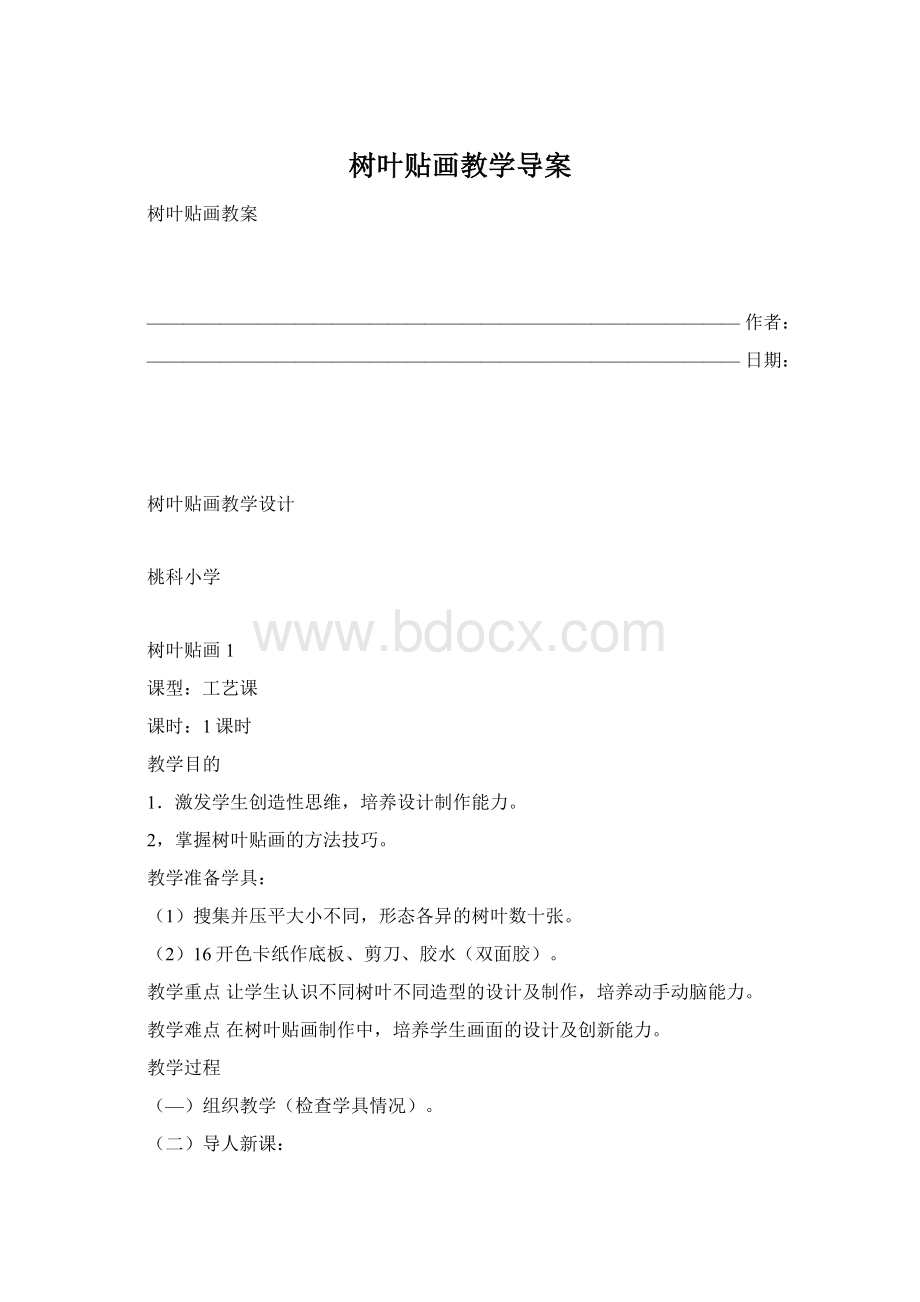 树叶贴画教学导案Word文档格式.docx