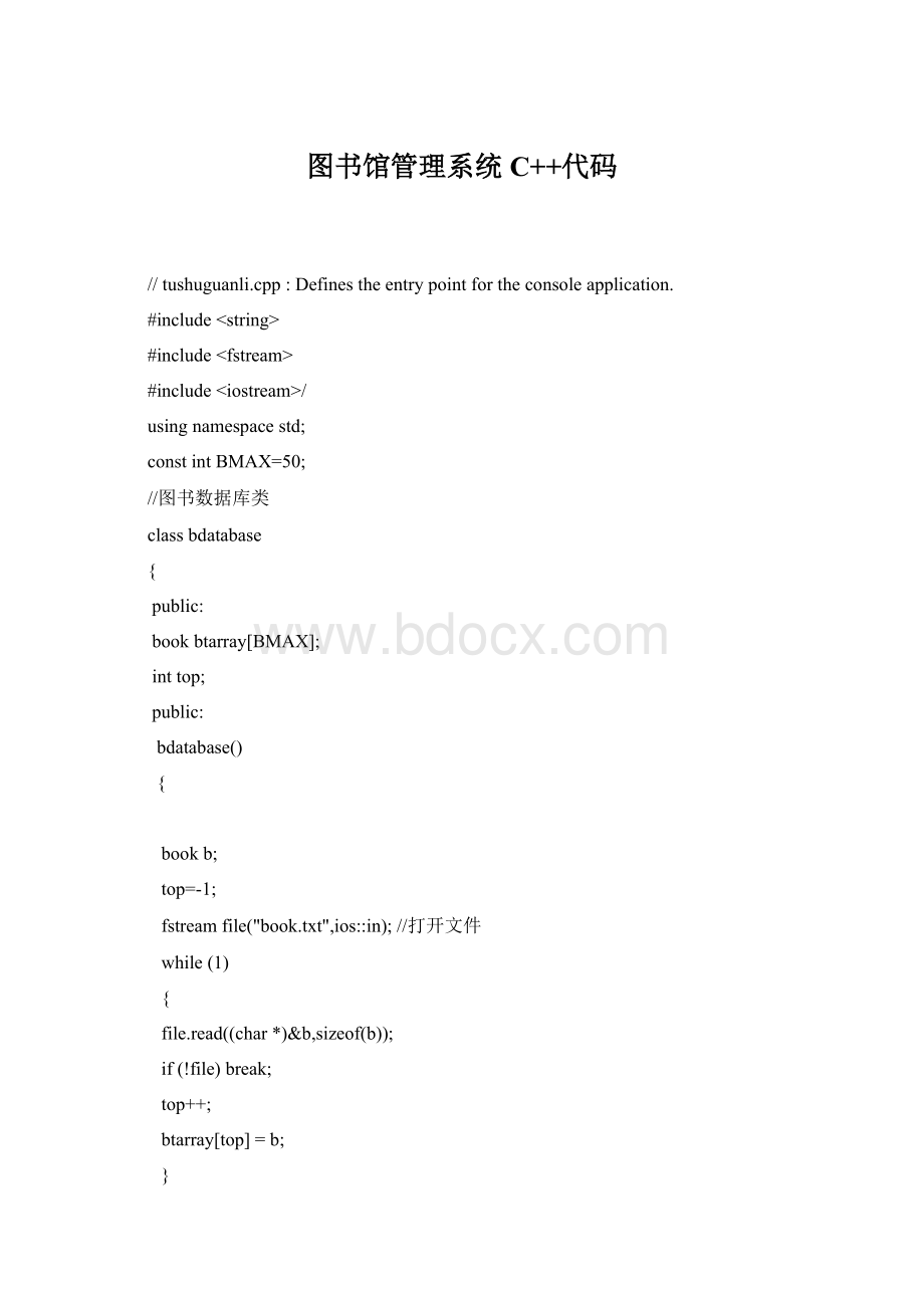 图书馆管理系统C++代码文档格式.docx_第1页