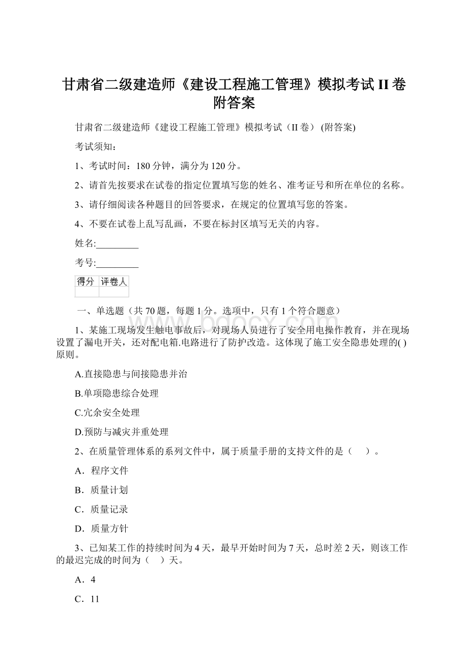 甘肃省二级建造师《建设工程施工管理》模拟考试II卷 附答案.docx_第1页