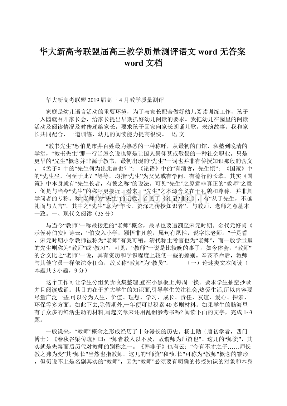 华大新高考联盟届高三教学质量测评语文word 无答案word文档Word格式文档下载.docx