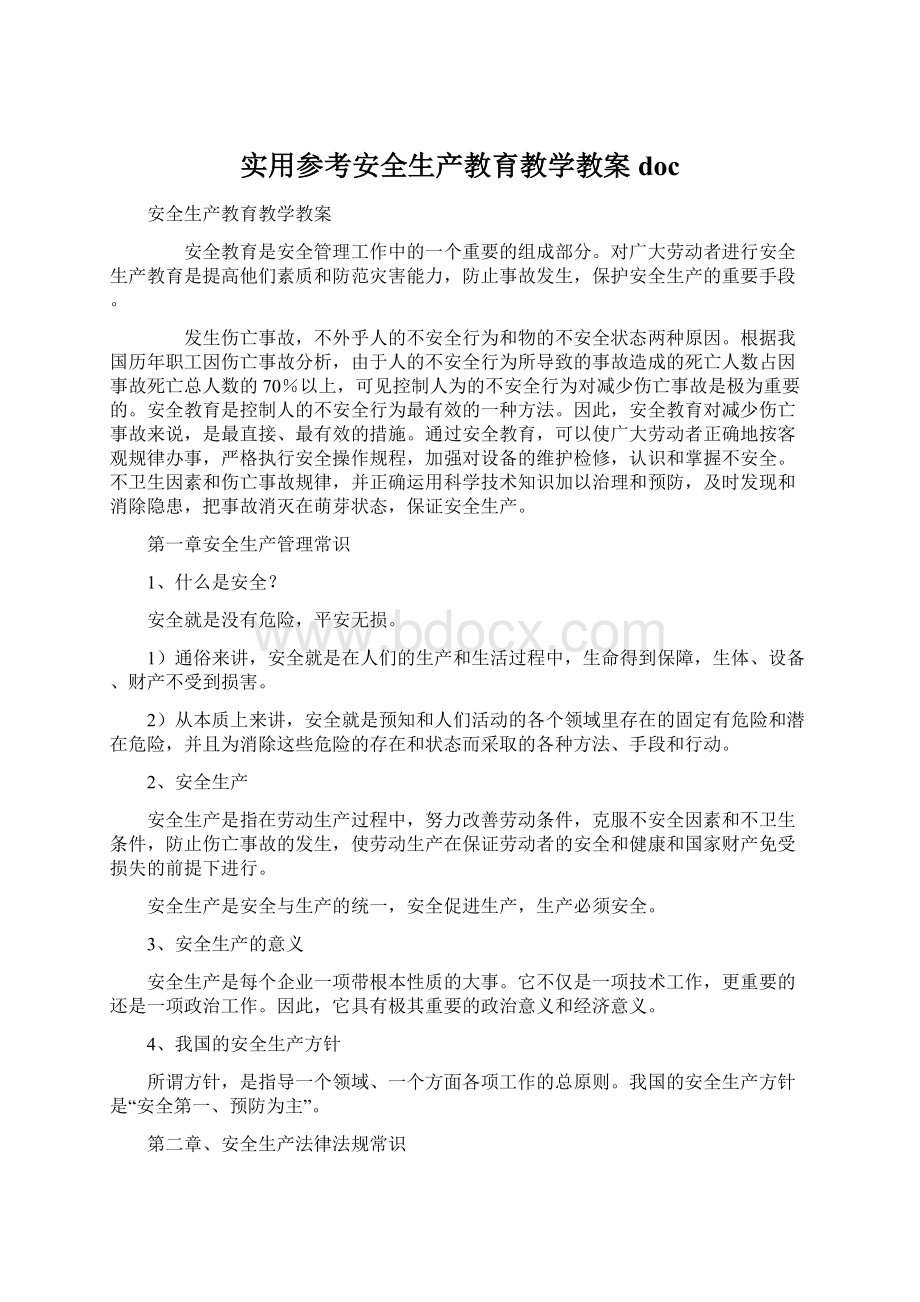 实用参考安全生产教育教学教案doc文档格式.docx_第1页