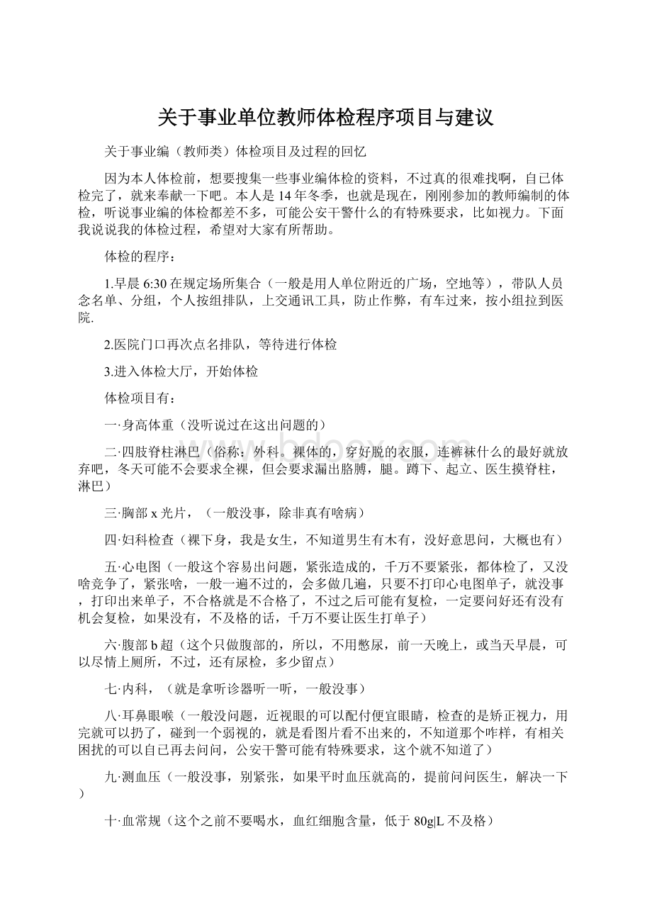 关于事业单位教师体检程序项目与建议Word文档格式.docx