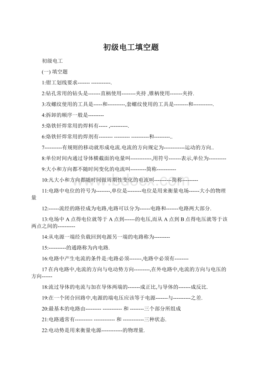 初级电工填空题Word格式.docx