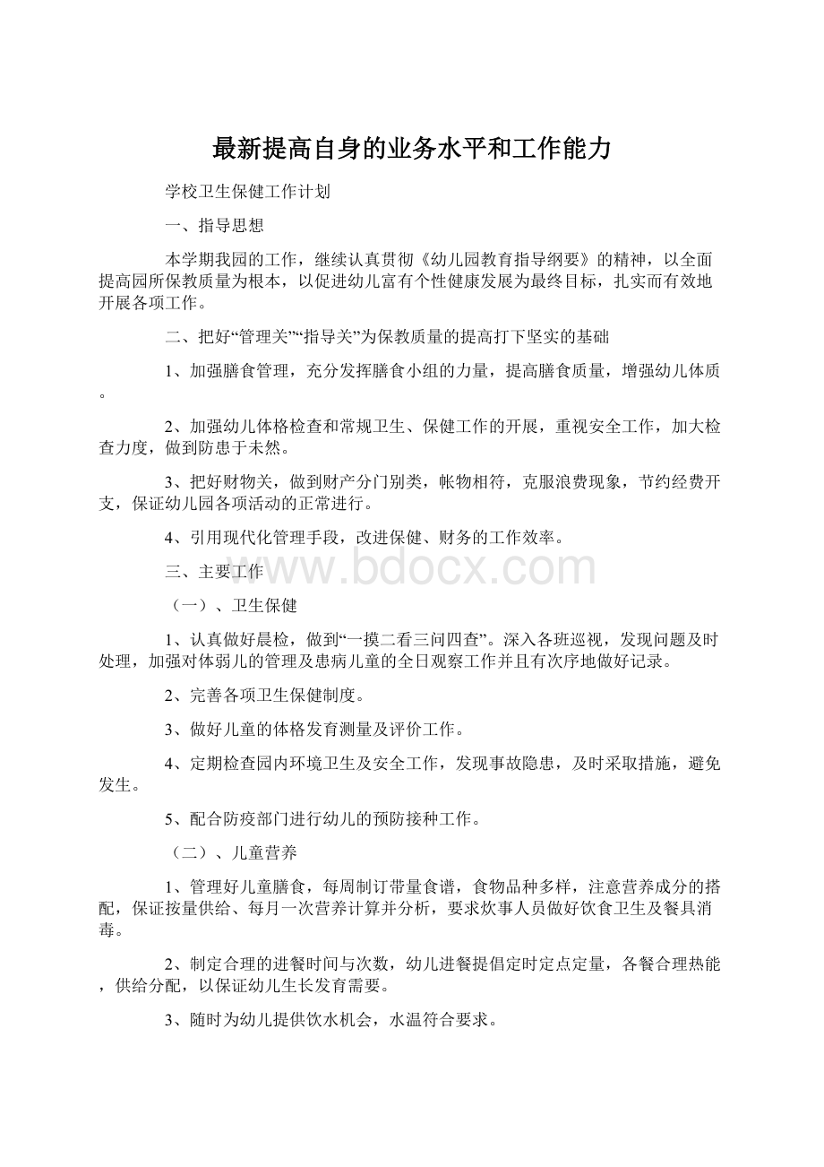 最新提高自身的业务水平和工作能力.docx