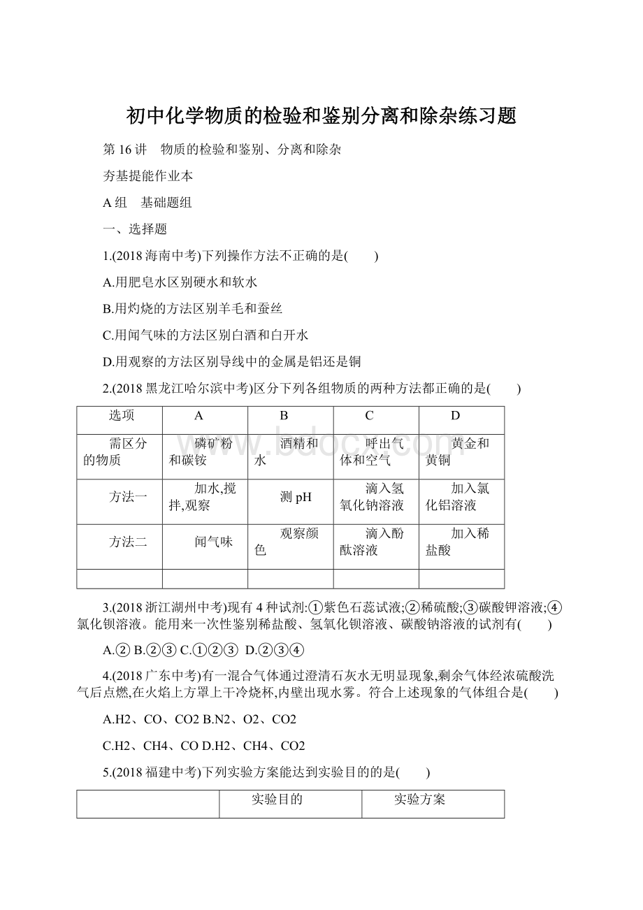 初中化学物质的检验和鉴别分离和除杂练习题.docx