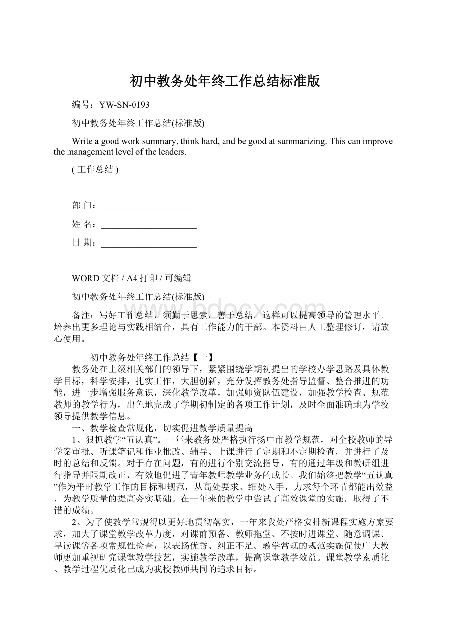 初中教务处年终工作总结标准版.docx