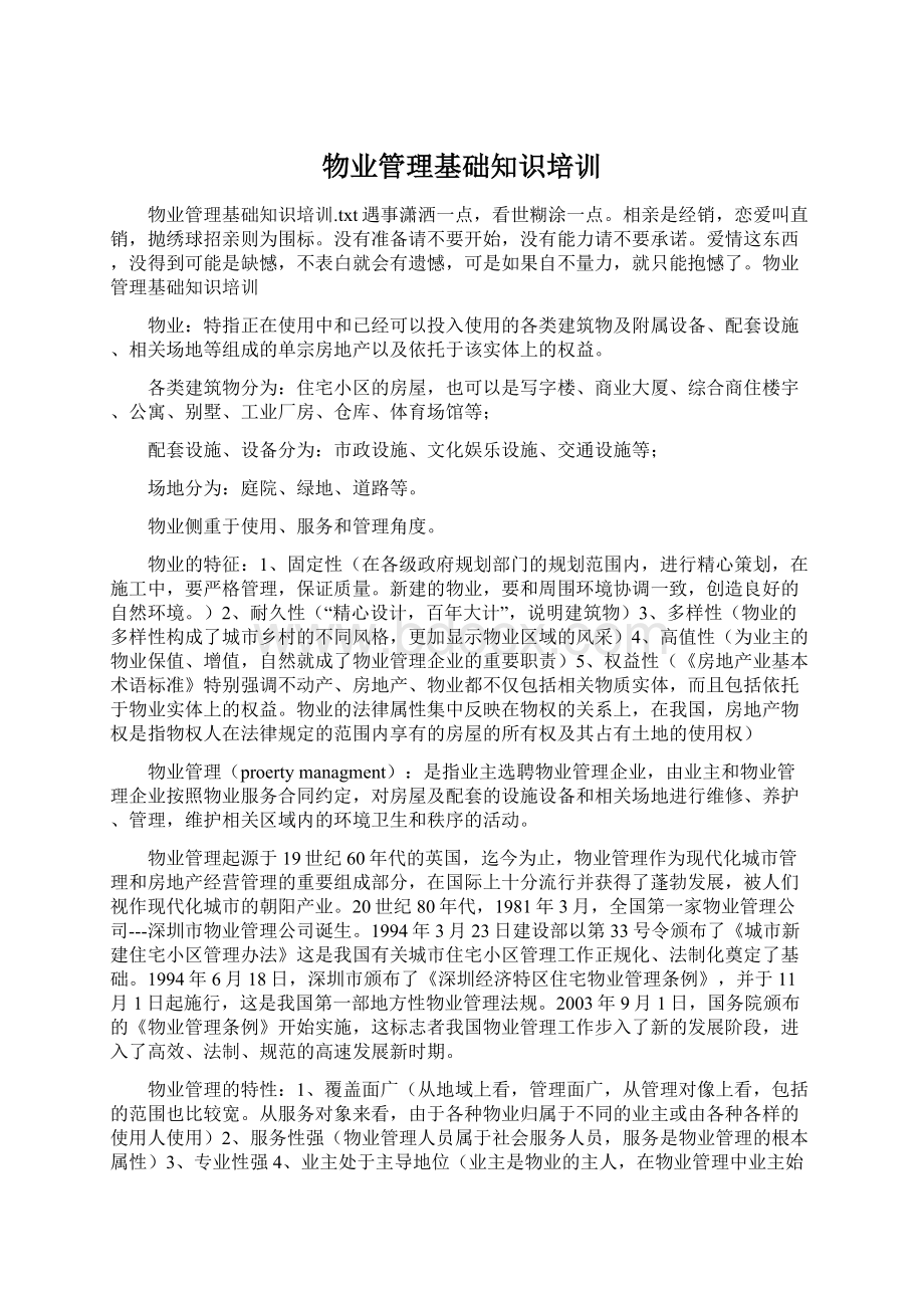 物业管理基础知识培训Word文档下载推荐.docx_第1页