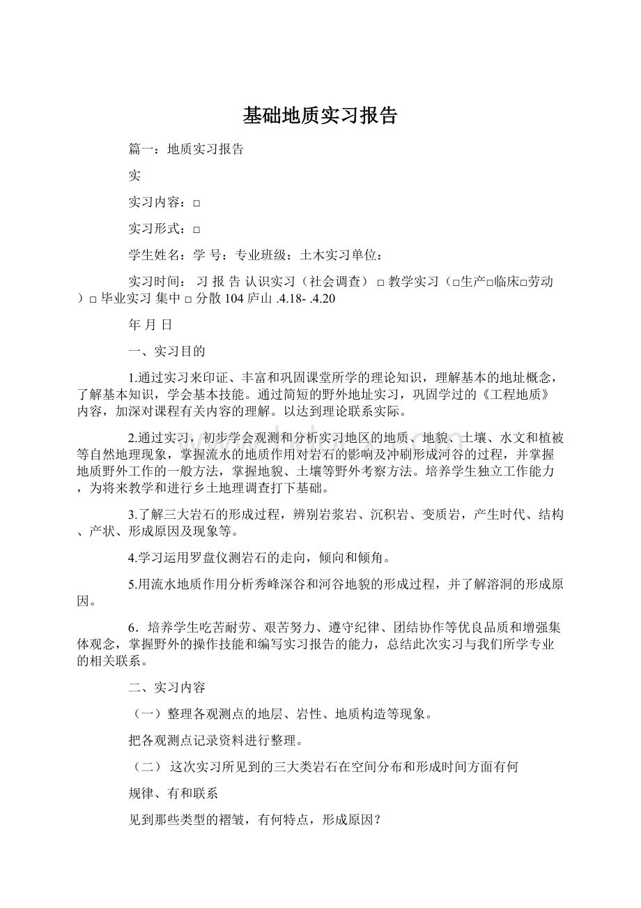 基础地质实习报告.docx