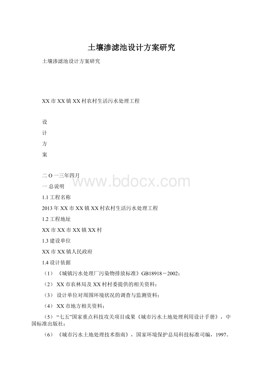 土壤渗滤池设计方案研究Word格式.docx_第1页