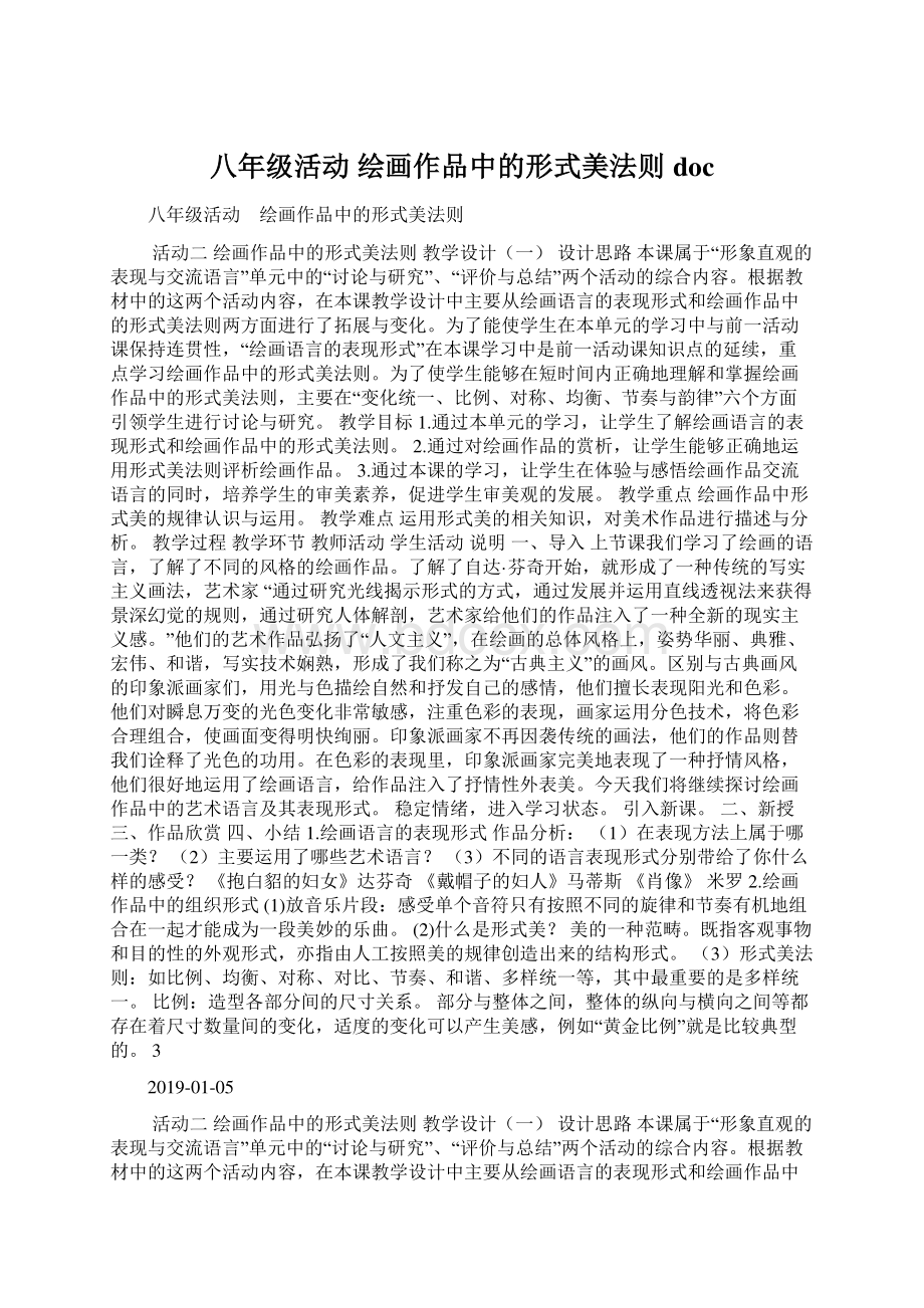 八年级活动 绘画作品中的形式美法则docWord文档下载推荐.docx