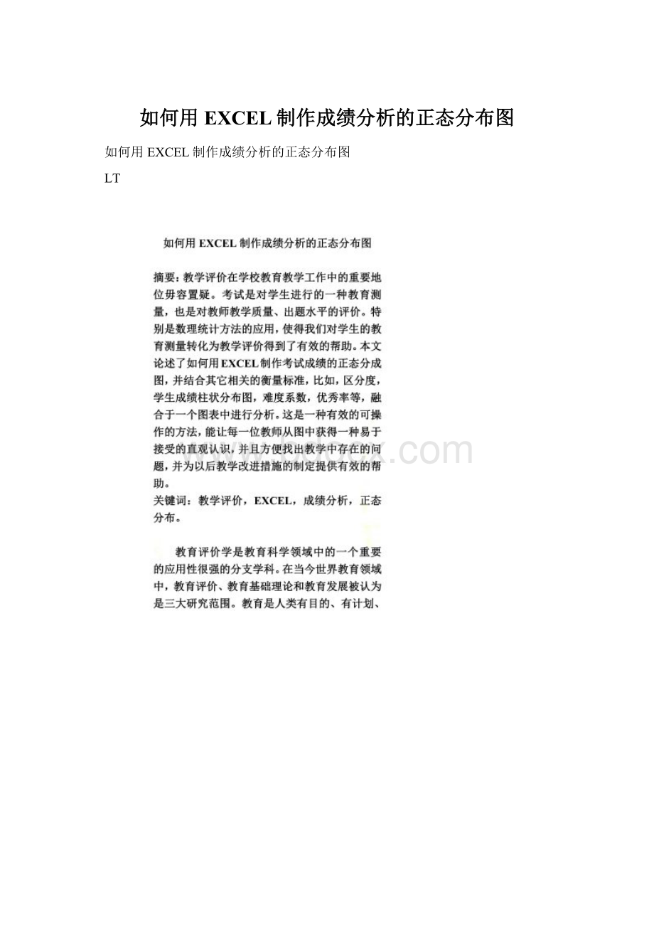 如何用EXCEL制作成绩分析的正态分布图Word文档格式.docx