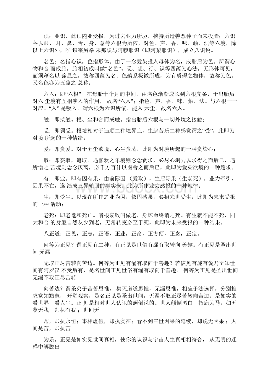 杂阿含读记剖析Word文件下载.docx_第3页