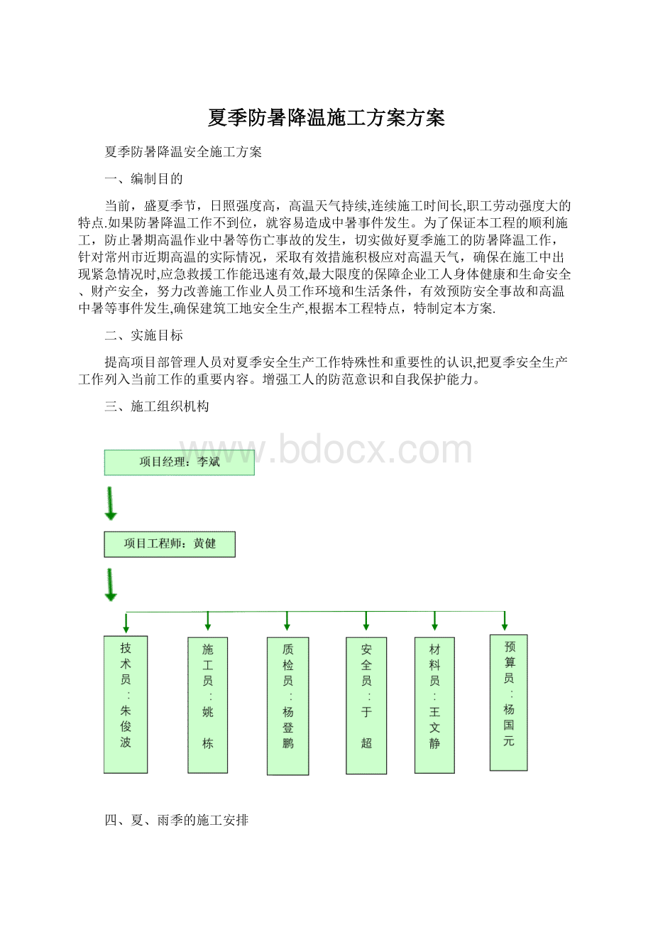 夏季防暑降温施工方案方案.docx_第1页