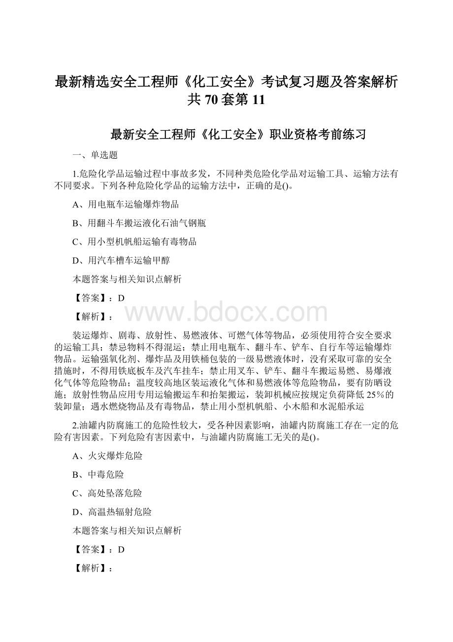 最新精选安全工程师《化工安全》考试复习题及答案解析共70套第 11.docx