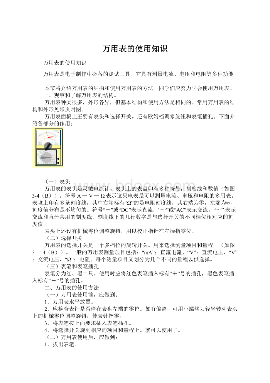 万用表的使用知识Word下载.docx