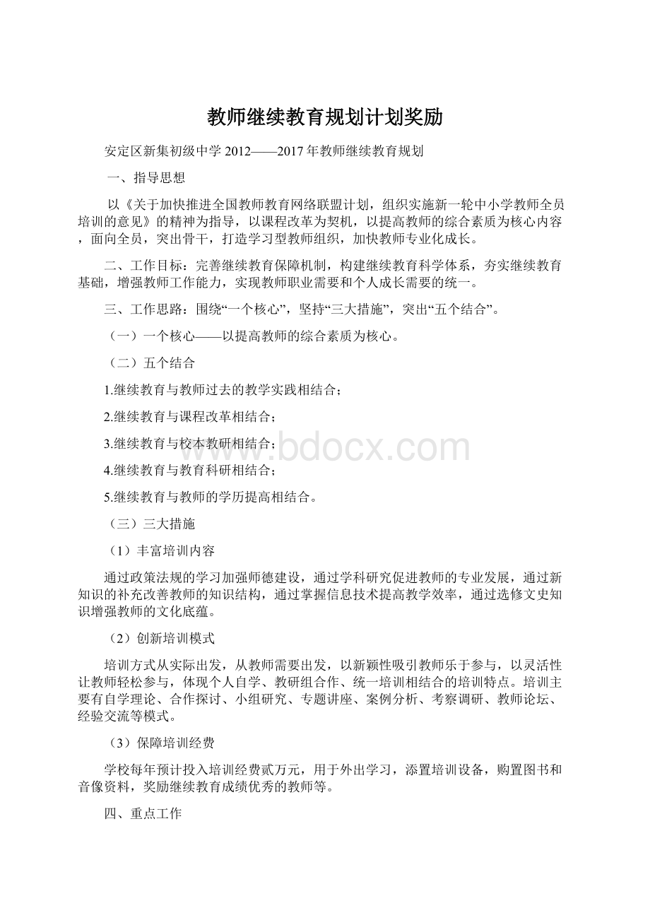 教师继续教育规划计划奖励.docx_第1页