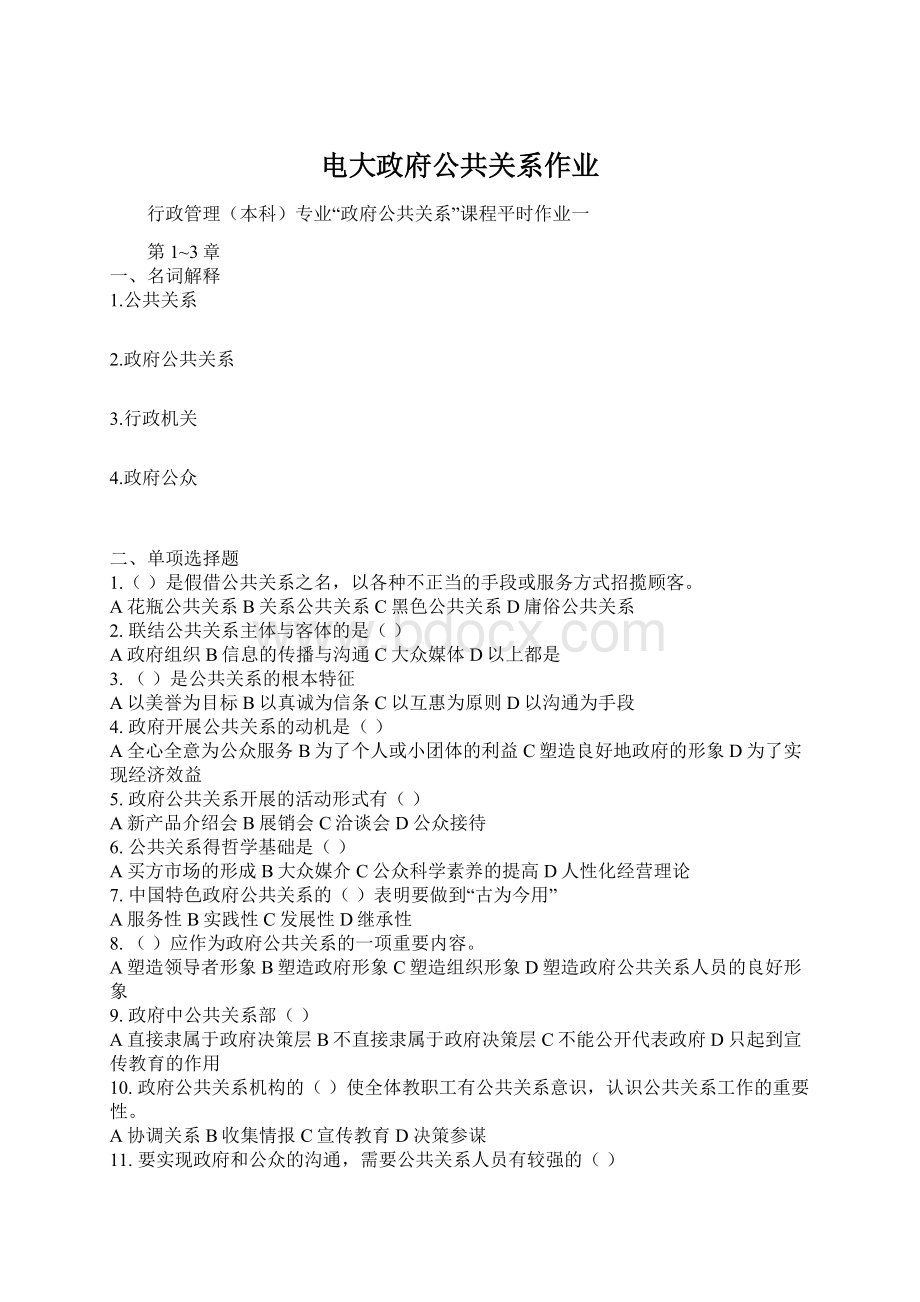 电大政府公共关系作业Word格式文档下载.docx