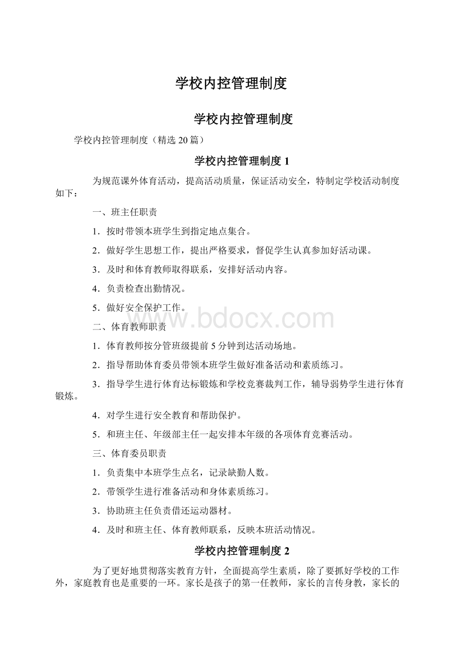 学校内控管理制度Word文档下载推荐.docx_第1页