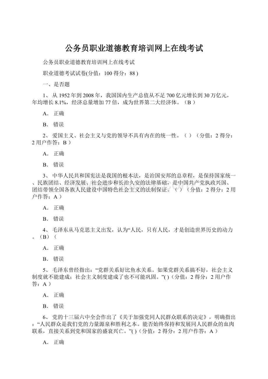 公务员职业道德教育培训网上在线考试文档格式.docx