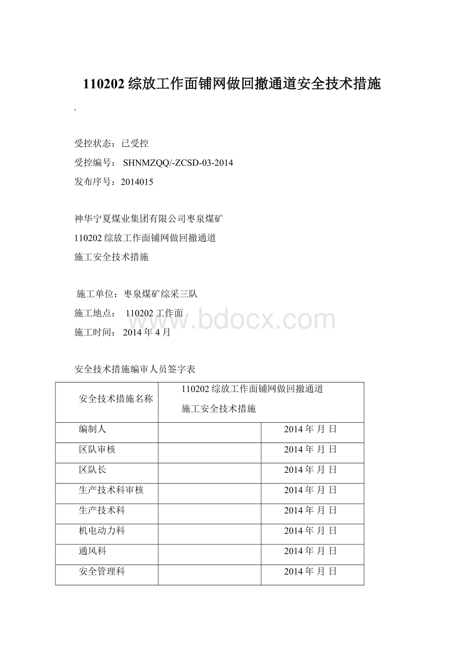 110202综放工作面铺网做回撤通道安全技术措施.docx_第1页