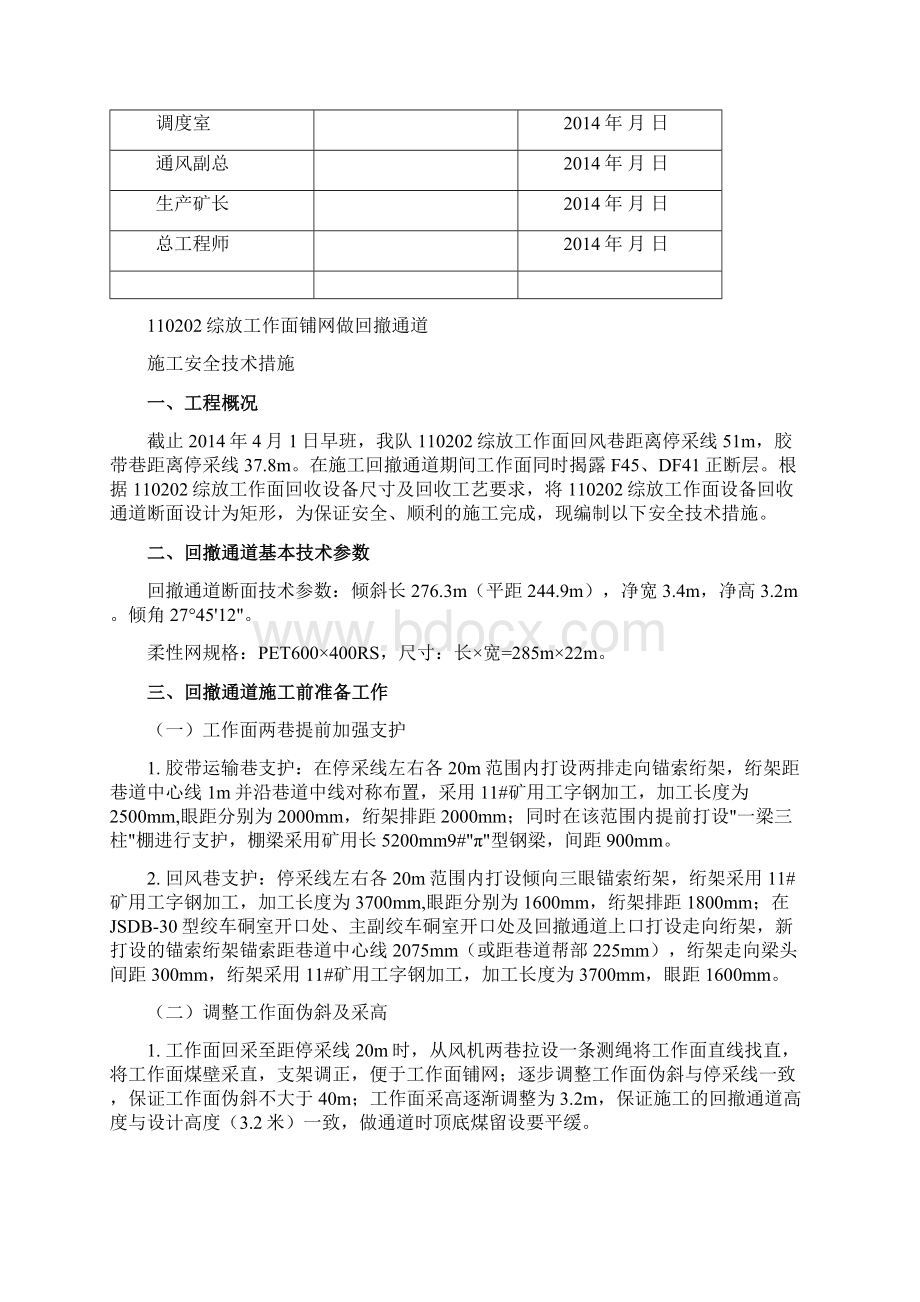 110202综放工作面铺网做回撤通道安全技术措施.docx_第2页