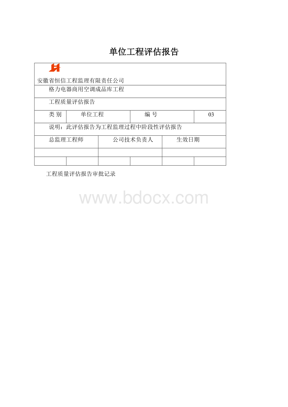 单位工程评估报告.docx_第1页