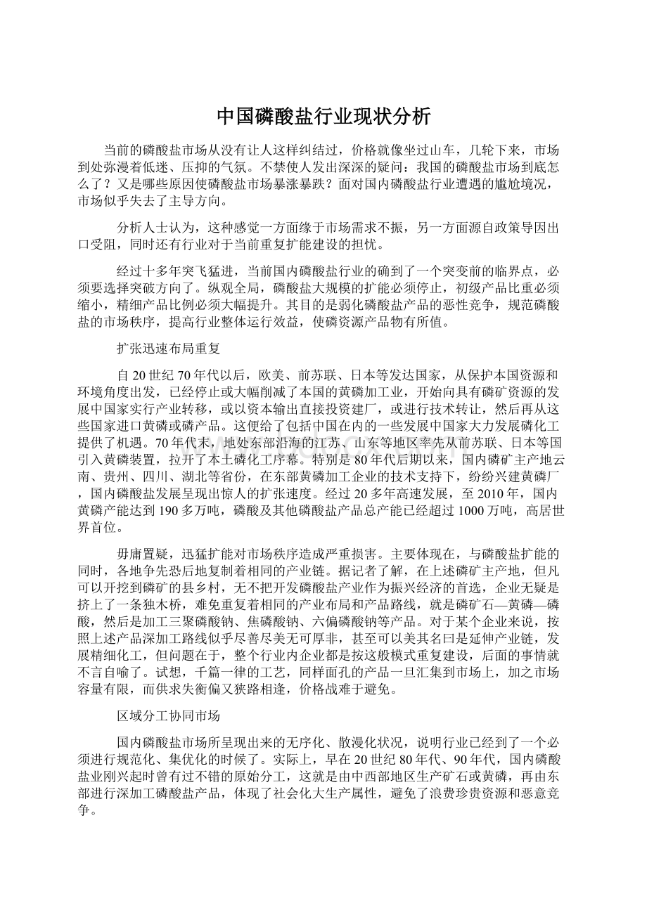 中国磷酸盐行业现状分析Word文档下载推荐.docx_第1页