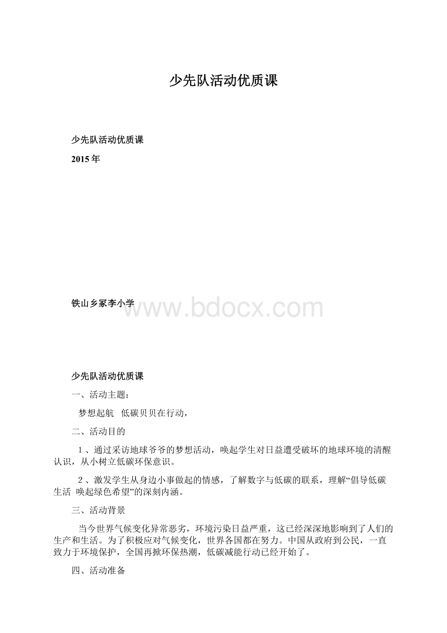 少先队活动优质课文档格式.docx