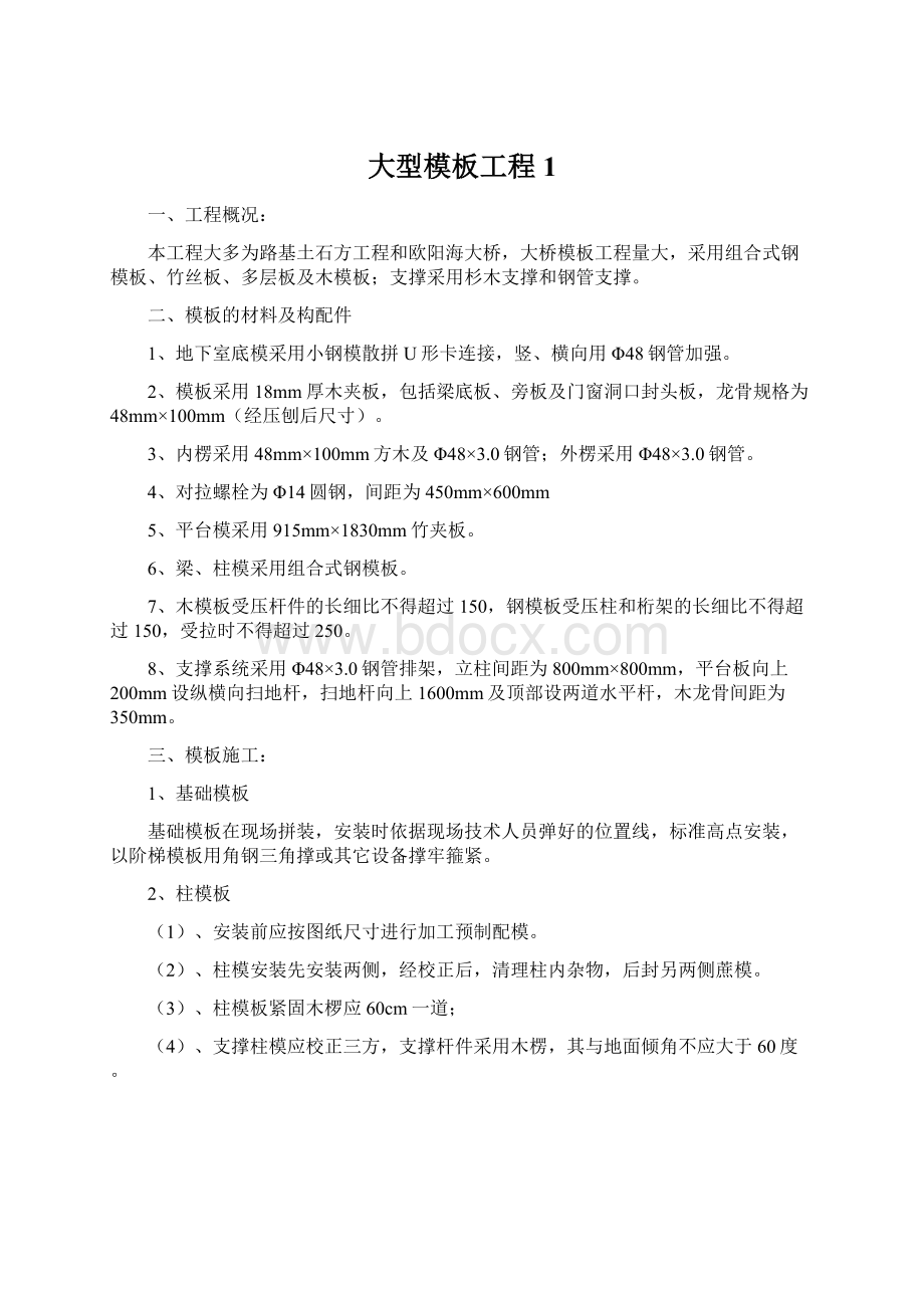 大型模板工程1Word文件下载.docx_第1页