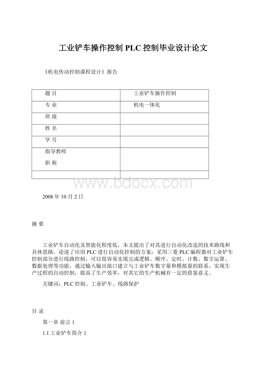 工业铲车操作控制PLC控制毕业设计论文Word格式文档下载.docx_第1页