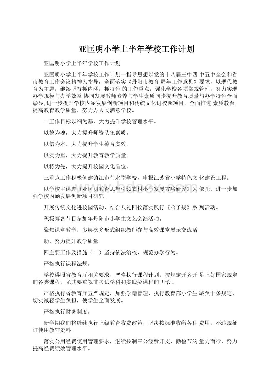 亚匡明小学上半年学校工作计划Word文档下载推荐.docx_第1页