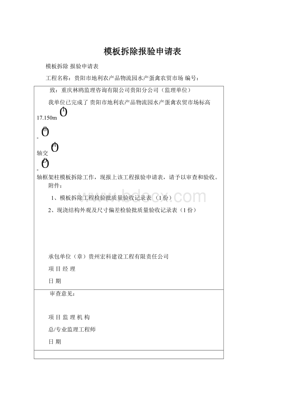 模板拆除报验申请表.docx_第1页