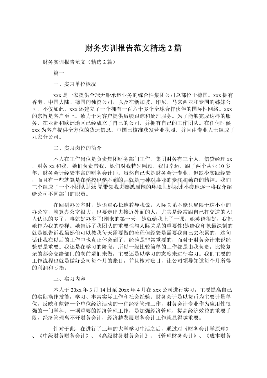 财务实训报告范文精选2篇文档格式.docx