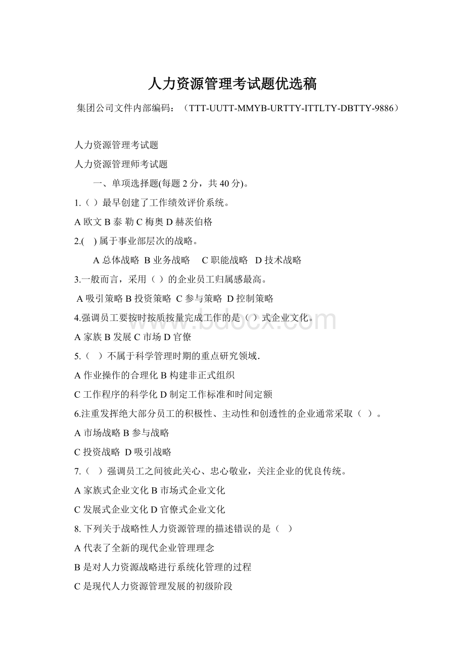 人力资源管理考试题优选稿Word文件下载.docx_第1页