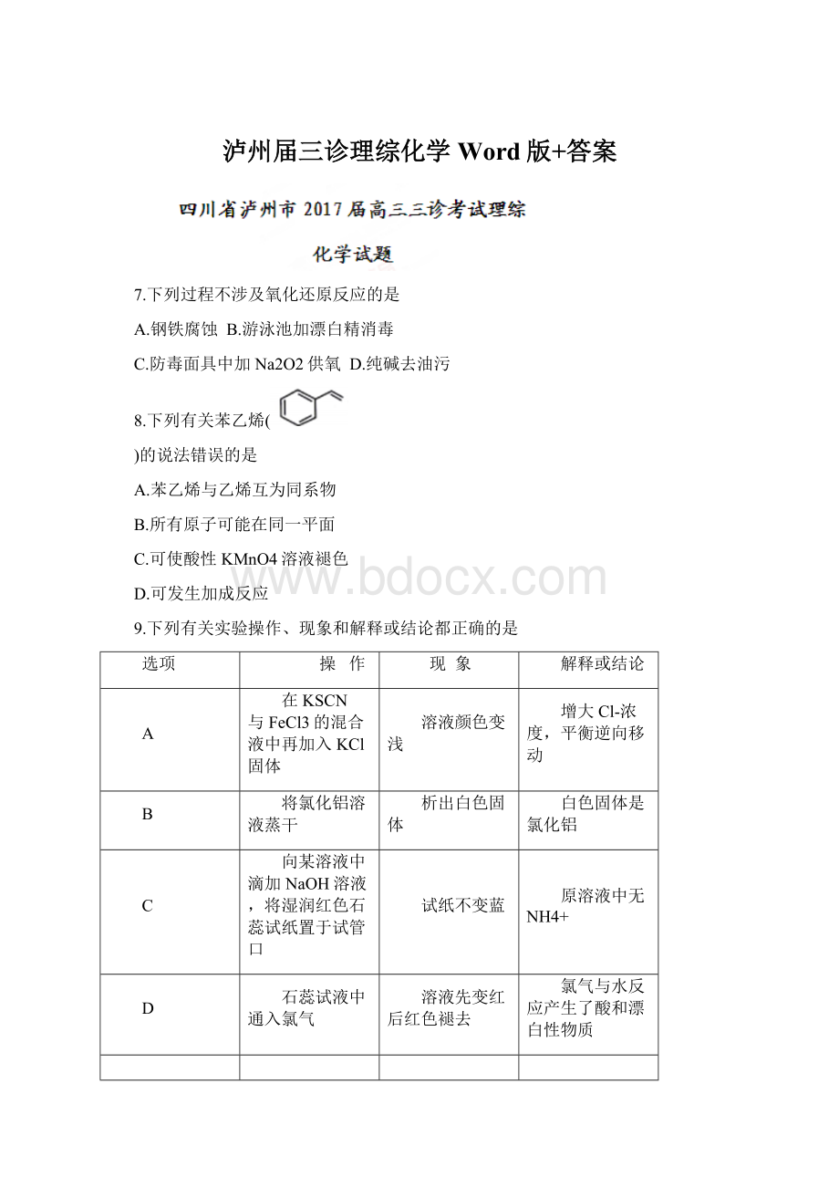 泸州届三诊理综化学 Word版+答案.docx