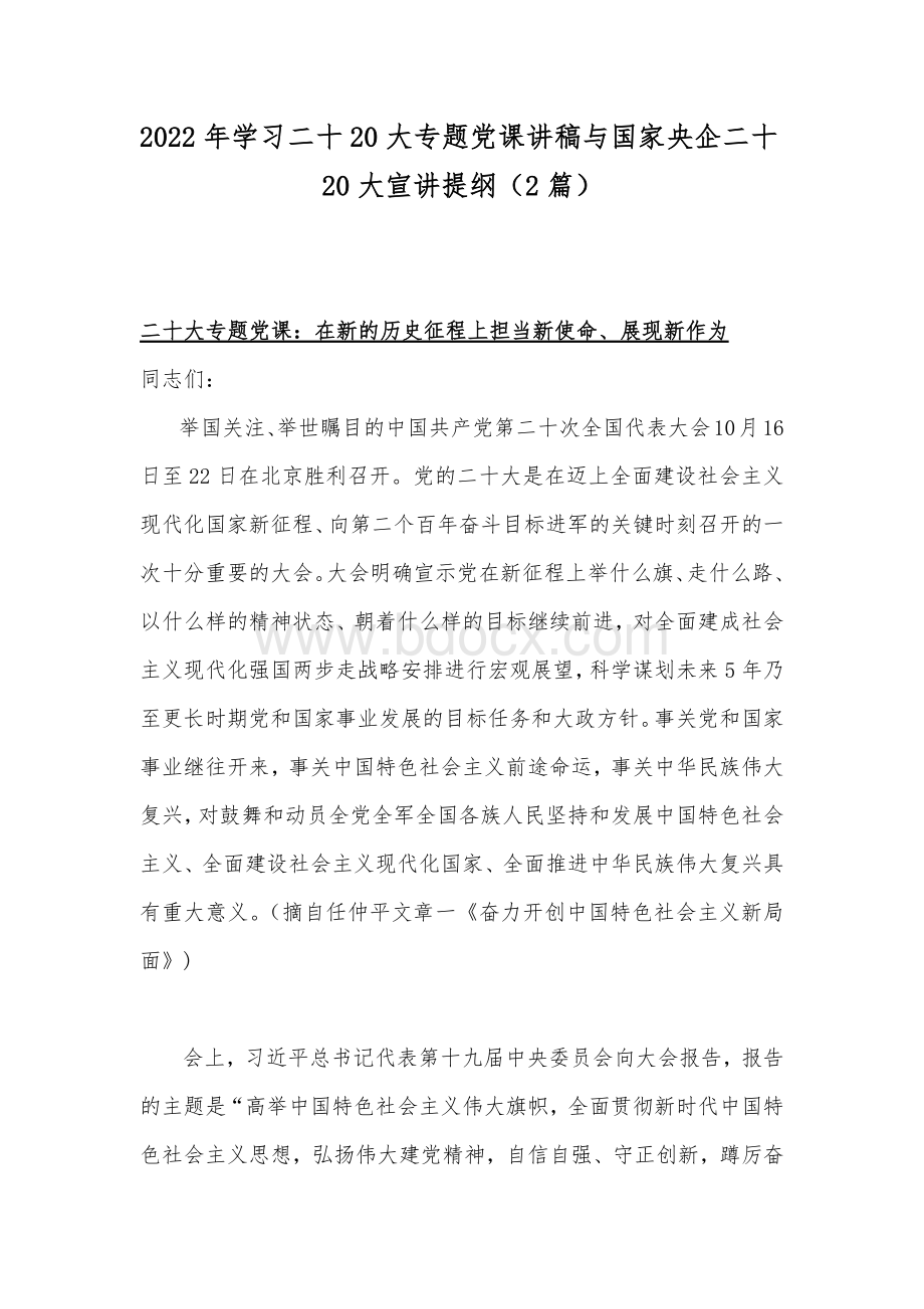 2022年学习二十20大专题党课讲稿与国家央企二十20大宣讲提纲（2篇）Word下载.docx