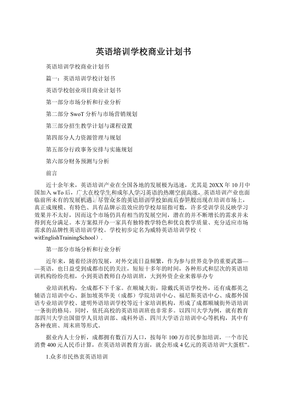 英语培训学校商业计划书.docx