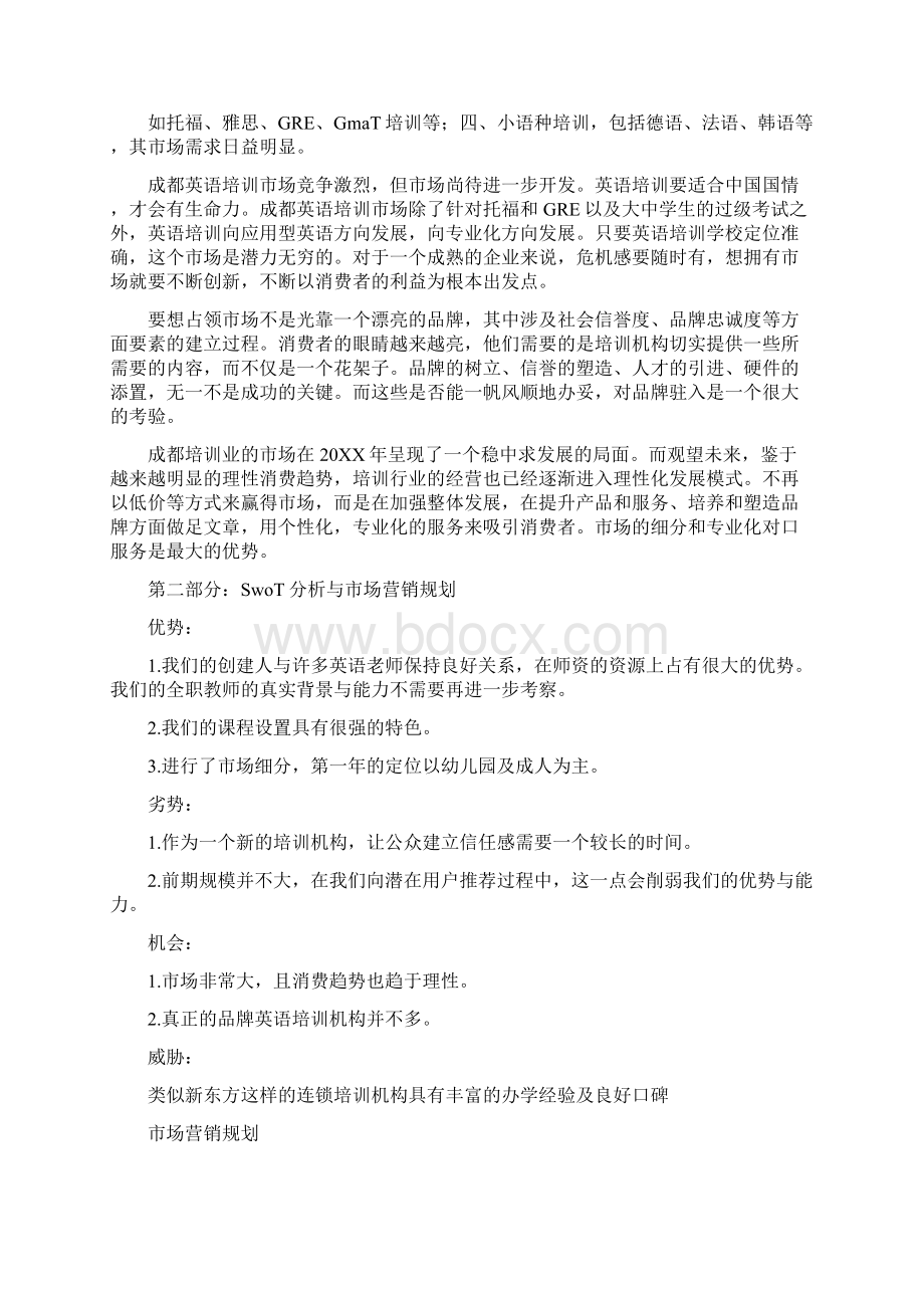 英语培训学校商业计划书.docx_第3页