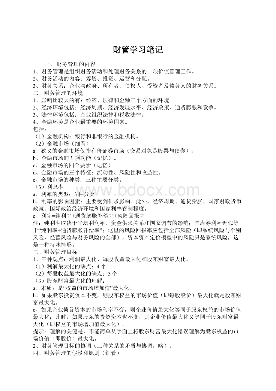 财管学习笔记Word文档下载推荐.docx_第1页