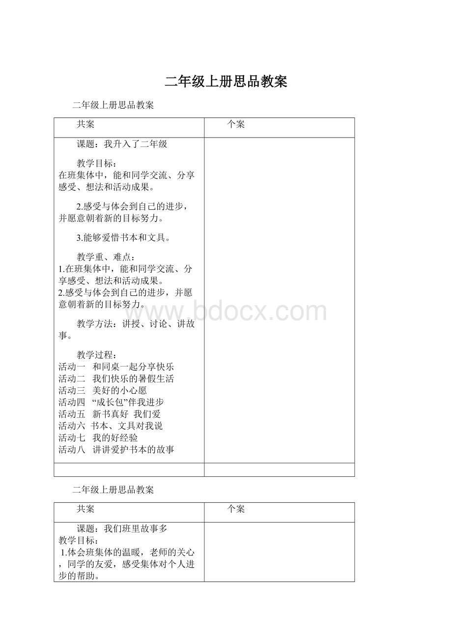 二年级上册思品教案.docx_第1页